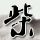 天下足球